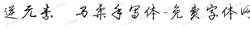 逆元素 马柔手写体字体转换